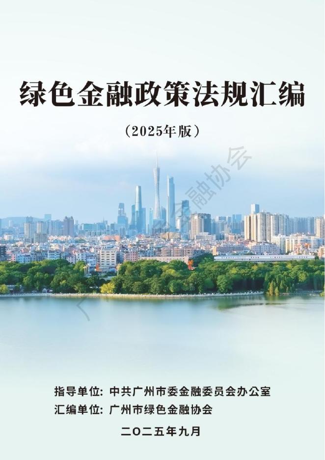 广州市绿色金融协会：绿色金融政策法规汇编（2025年版）海报