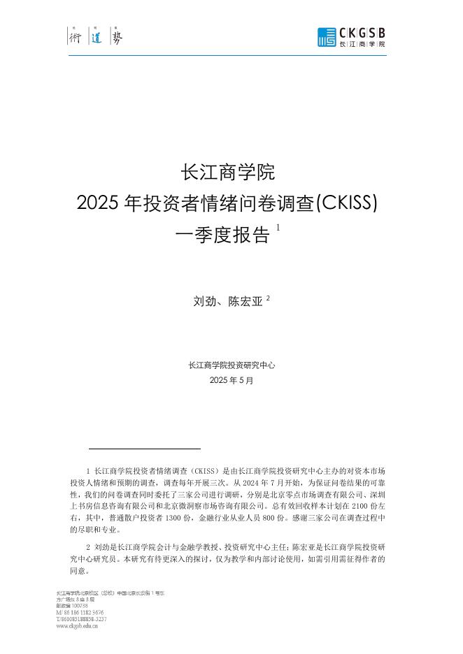 长江商学院：2025年投资者情绪问卷调查（CKISS）一季度报告海报