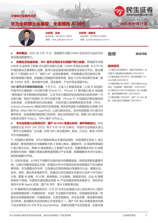 民生证券：计算机行业事件点评：华为全联接大会展望：全面拥抱AI时代海报