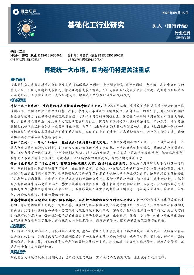 国金证券：基础化工行业研究：再提统一大市场，反内卷仍将是关注重点海报