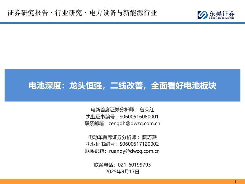 东吴证券：电池深度：龙头恒强，二线改善，全面看好电池板块海报