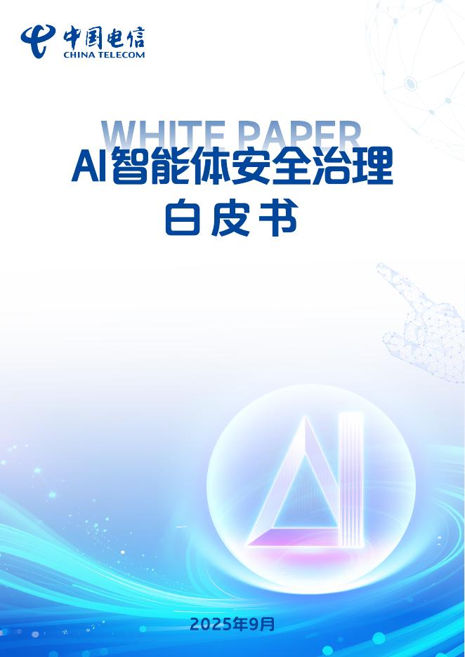 中国电信：2025年AI智能体安全治理白皮书
