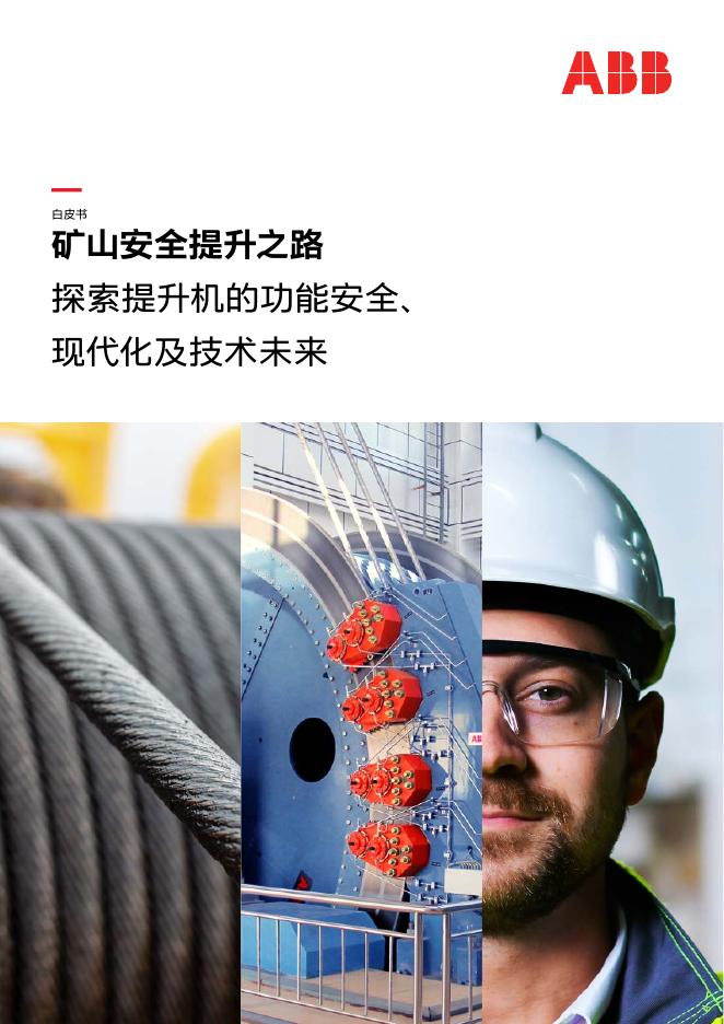ABB：2025年矿山安全提升之路：探索提升机的功能安全、现代化及技术未来白皮书海报