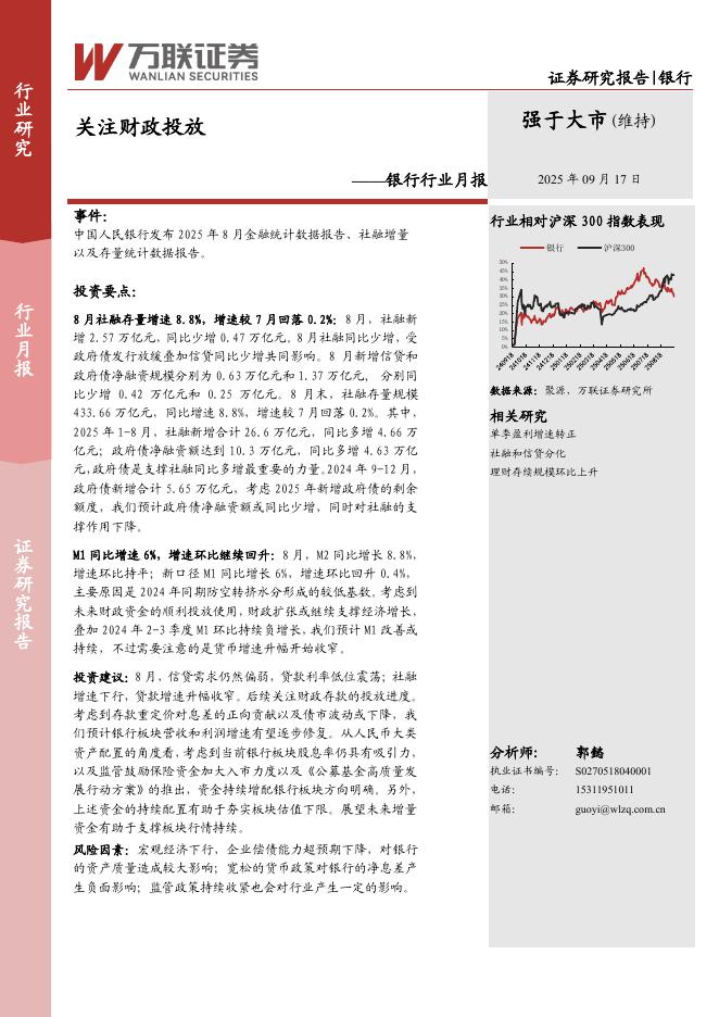 万联证券：银行行业月报：关注财政投放海报