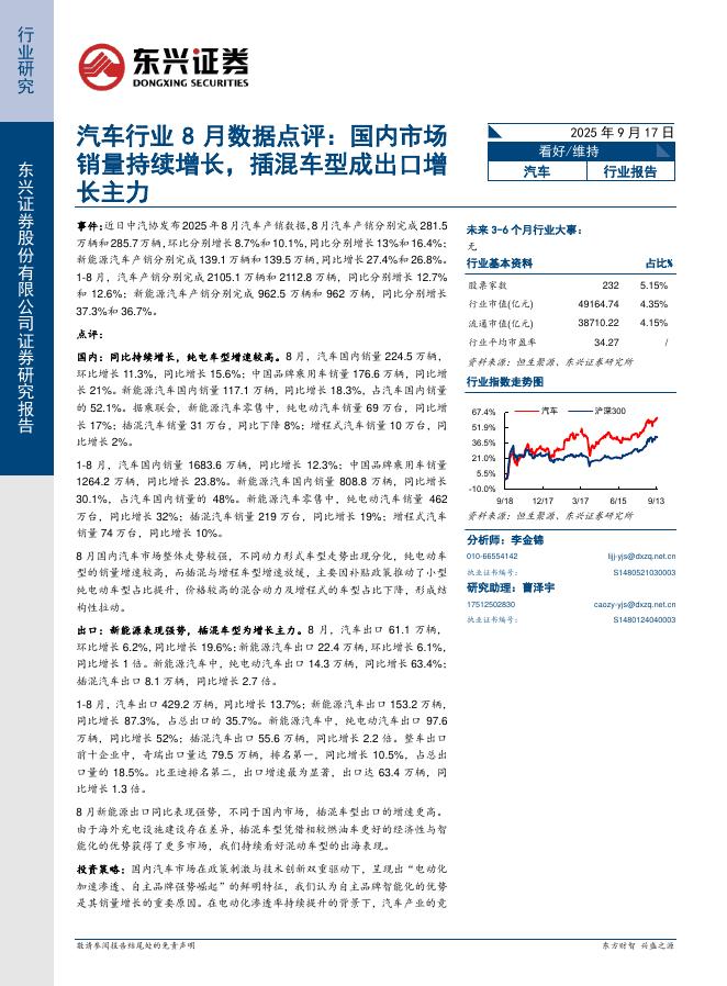 东兴证券：汽车行业8月数据点评：国内市场销量持续增长，插混车型成出口增长主力海报