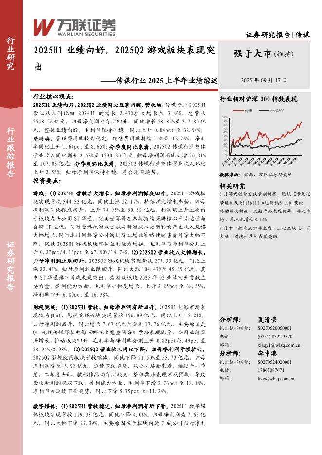 万联证券：传媒行业2025上半年业绩综述：2025H1业绩向好，2025Q2游戏板块表现突出海报