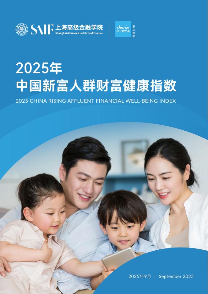 上海金融高级学院：2025年中国新富人群财富健康指数报告海报