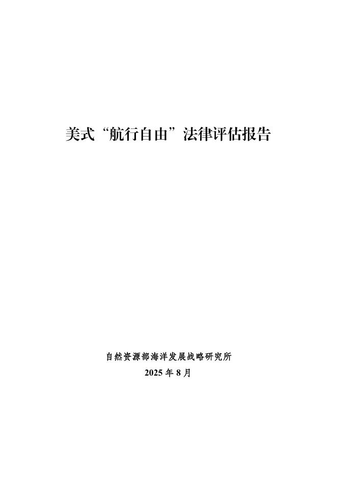 自然资源部海洋发展战略研究所：2025年美式“航行自由”法律评估报告海报