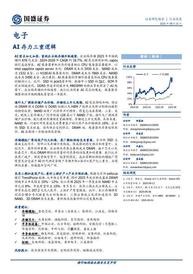 国盛证券：电子行业深度：AI存力三重逻辑海报