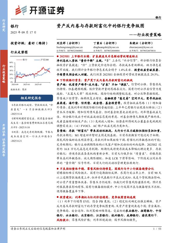 开源证券：银行行业投资策略：资产反内卷与存款财富化中的银行竞争版图海报