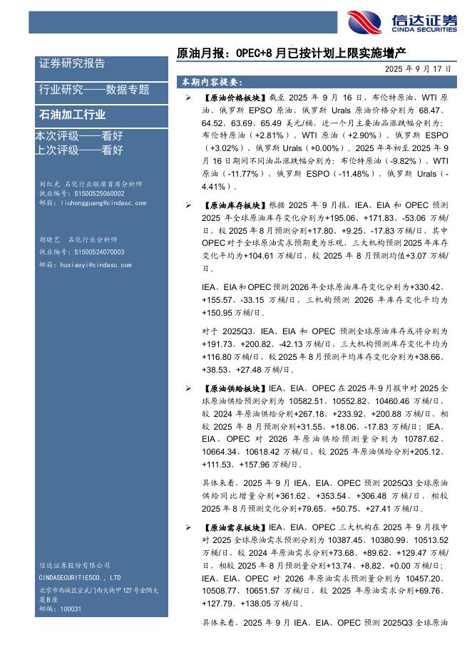 信达证券：原油月报：OPEC+8月已按计划上限实施增产海报