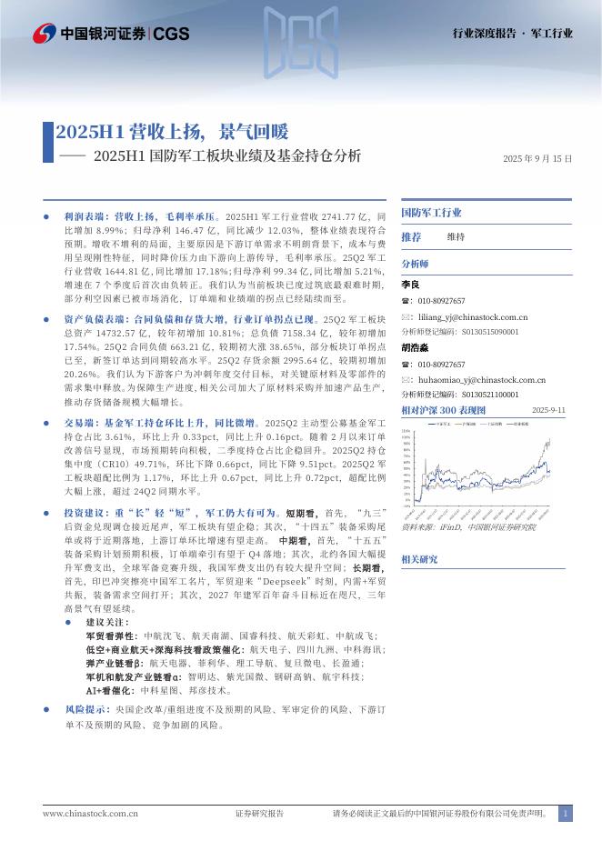 中国银河：2025H1国防军工板块业绩及基金持仓分析：2025H1营收上扬，景气回暖海报