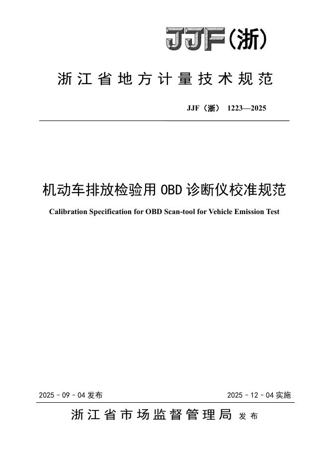 JJF（浙）1223-2025 机动车排放检验用OBD诊断仪校准规范