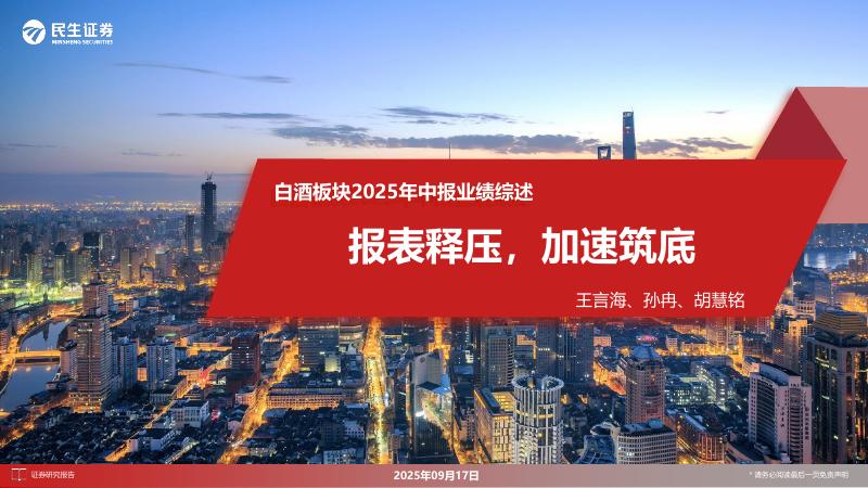 民生证券：白酒板块2025年中报业绩综述：报表释压，加速筑底海报