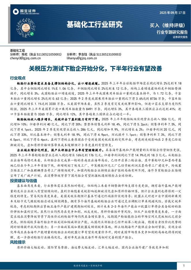 国金证券：基础化工行业研究：关税压力测试下胎企开始分化，下半年行业有望改善海报