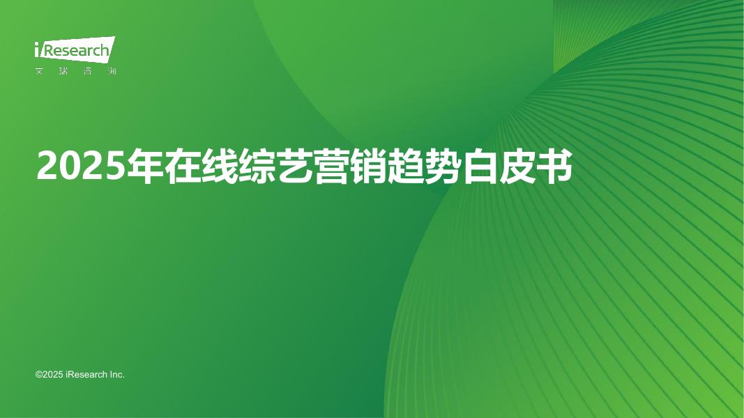 艾瑞咨询：2025年在线综艺营销趋势白皮书海报