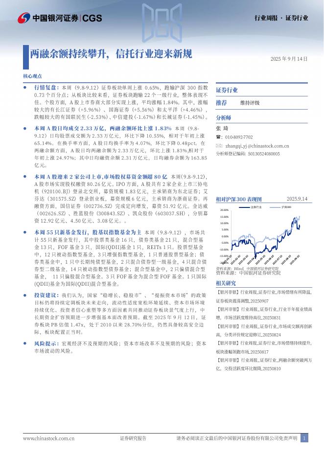 中国银河：证券行业周报：两融余额持续攀升，信托行业迎来新规海报