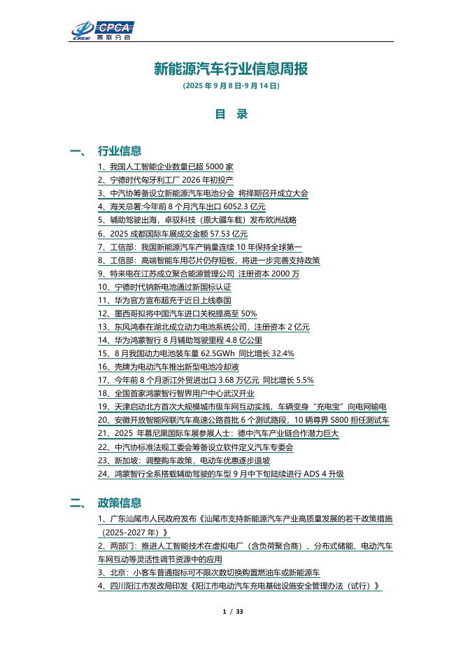 乘联会：新能源汽车行业信息周报（2025年9月8日-9月14日）