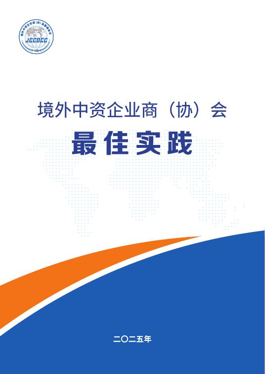 境外商会联席会议：2025年境外中资企业商（协）会最佳实践报告海报