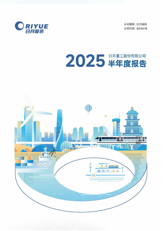 603218-日月股份：日月重工股份有限公司2025年半年度报告(图文版)