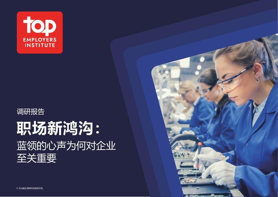 杰出雇主调研：2025年职场新鸿沟：蓝领的心声为何对企业至关重要调研报告海报