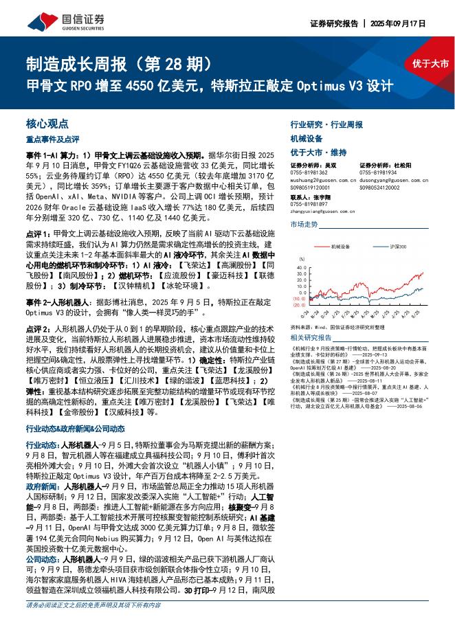 国信证券：机械设备行业制造成长周报（第28期）：甲骨文RPO增至4550亿美元，特斯拉正敲定OptimusV3设计海报