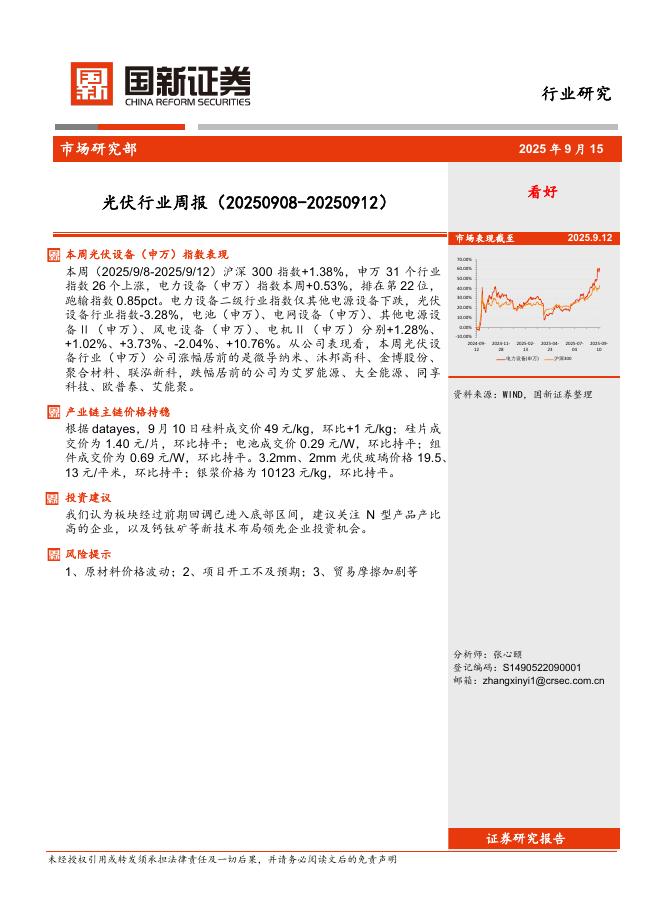 国新证券股份：光伏行业周报海报