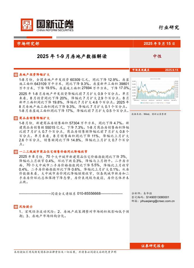 国新证券股份：2025年1-9月房地产数据解读海报