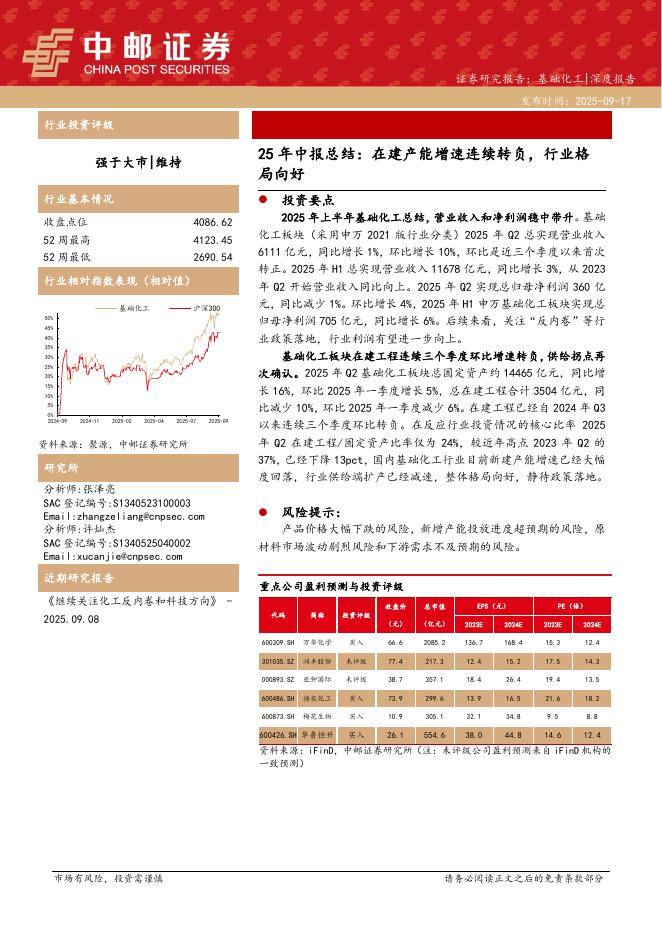 中邮证券：基础化工25年中报总结：在建产能增速连续转负，行业格局向好海报