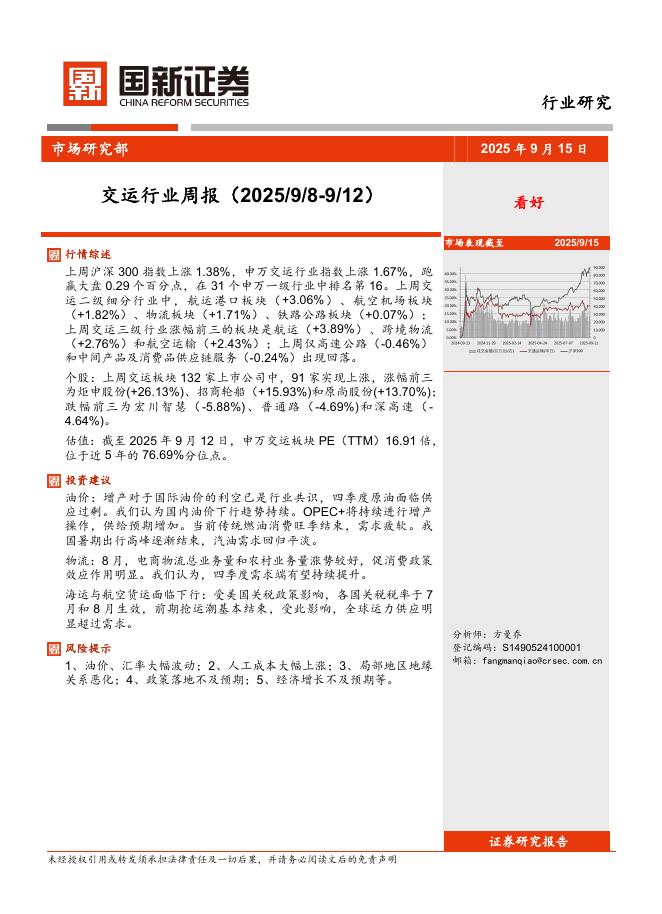 国新证券股份：交运行业周报海报