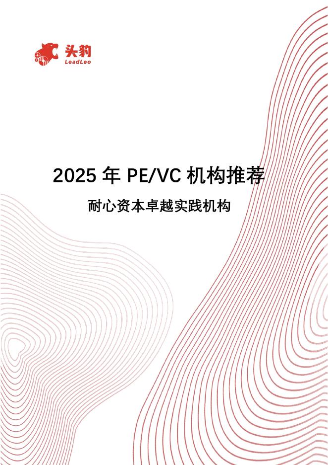 头豹研究院：2025年PE/VC机构推荐：耐心资本卓越实践机构海报
