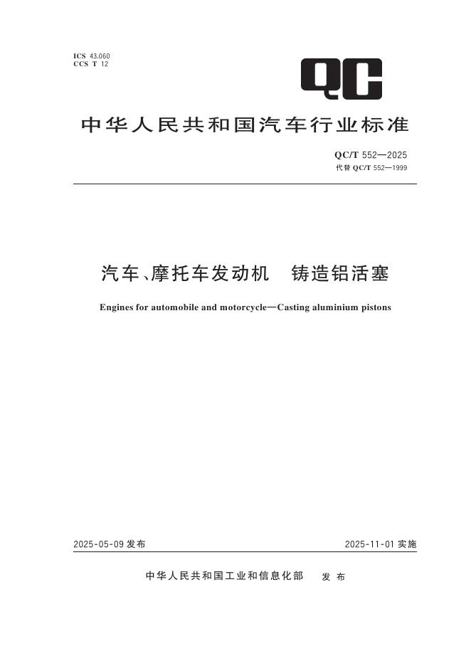 QC/T 552-2025 汽车、摩托车发动机 铸造铝活塞