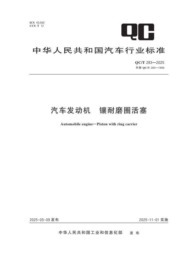 QC/T 283-2025 汽车发动机 镶耐磨圈活塞