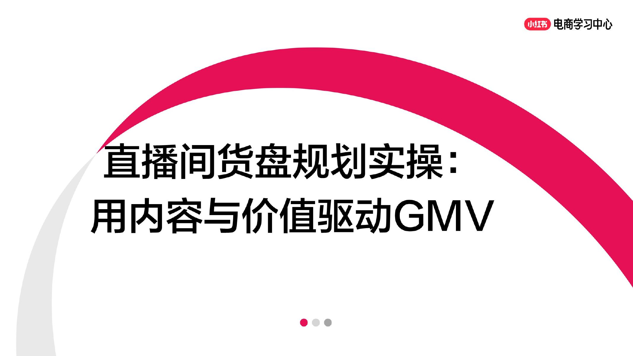 小红书：直播间货盘规划实操-用内容与价值驱动GMV
