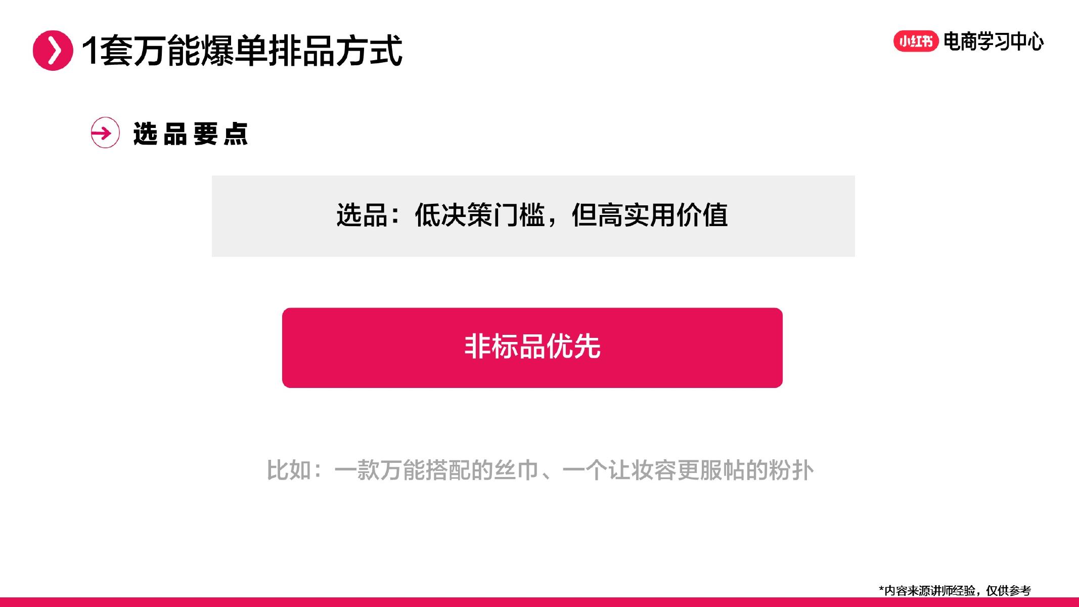 小红书：直播间货盘规划实操-用内容与价值驱动GMV_第10页