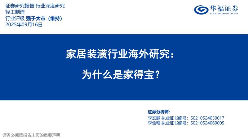华福证券：家居装潢行业海外研究：为什么是家得宝？海报