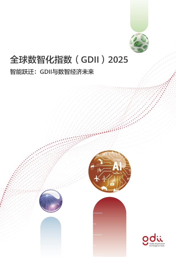 华为：2025年全球数智化指数（GDII）报告海报