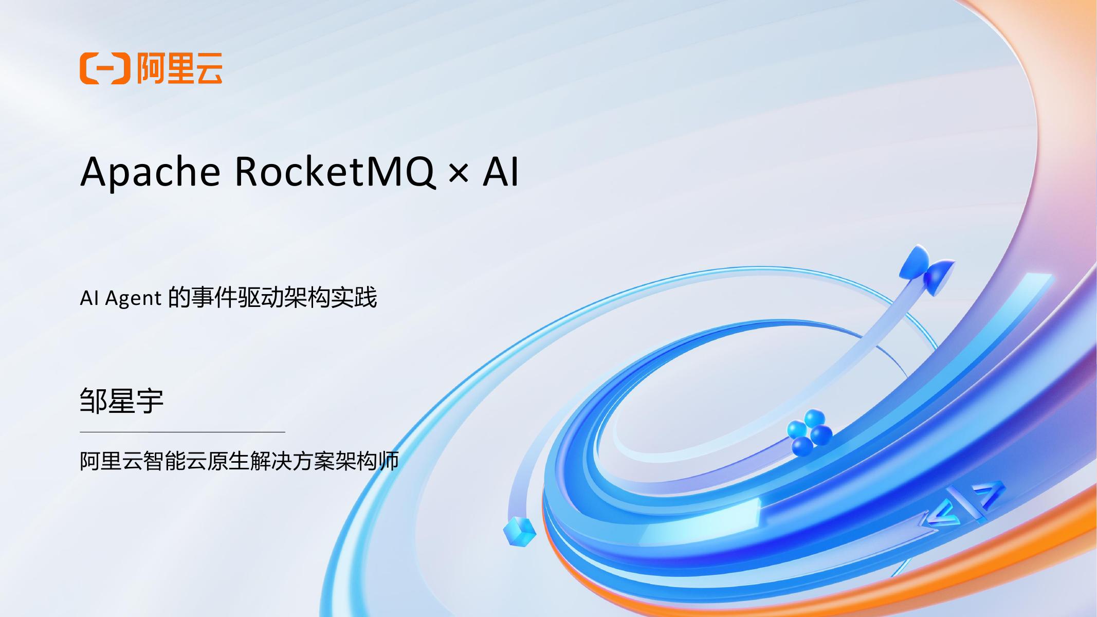 阿里云：2025年AI Agent的事件驱动架构实践报告海报