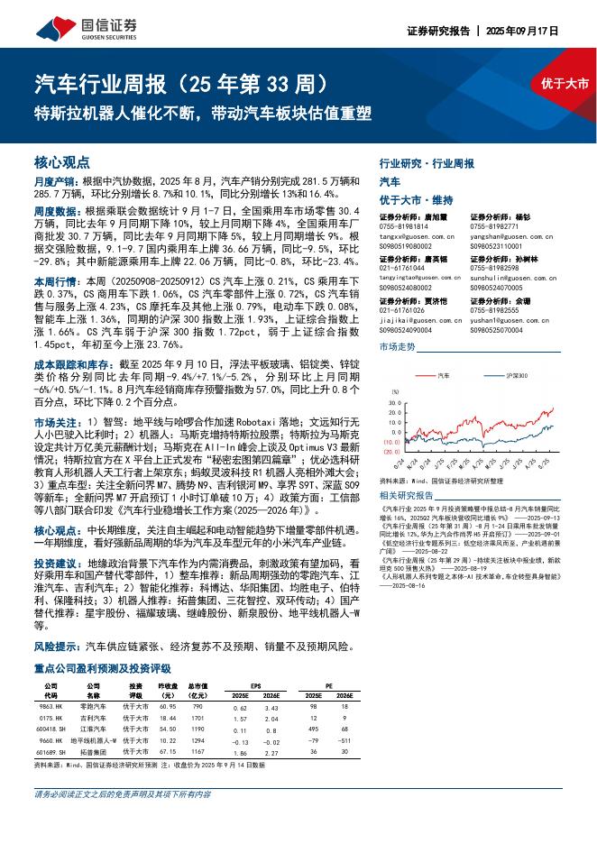 国信证券：汽车行业周报（25年第33周）：特斯拉机器人催化不断，带动汽车板块估值重塑海报