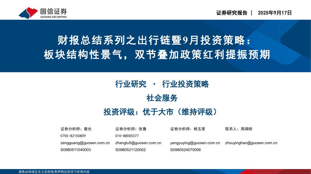 国信证券：社会服务行业财报总结系列之出行链暨9月投资策略：板块结构性景气，双节叠加政策红利提振预期海报