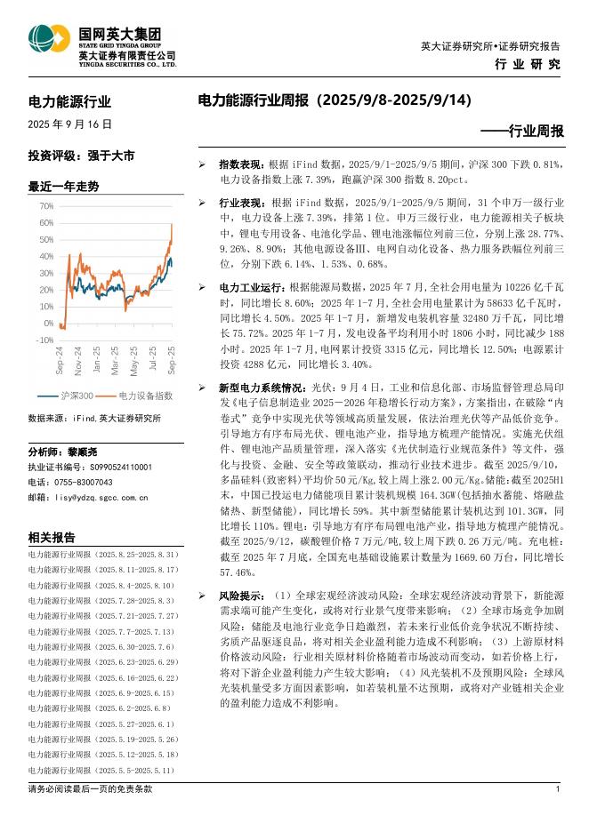英大证券：电力能源行业周报海报