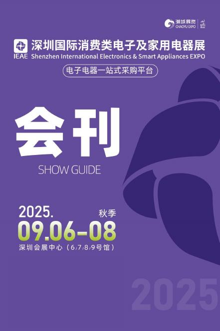 潮域展览：2025年IEAE深圳电子展（秋季）电子会刊海报