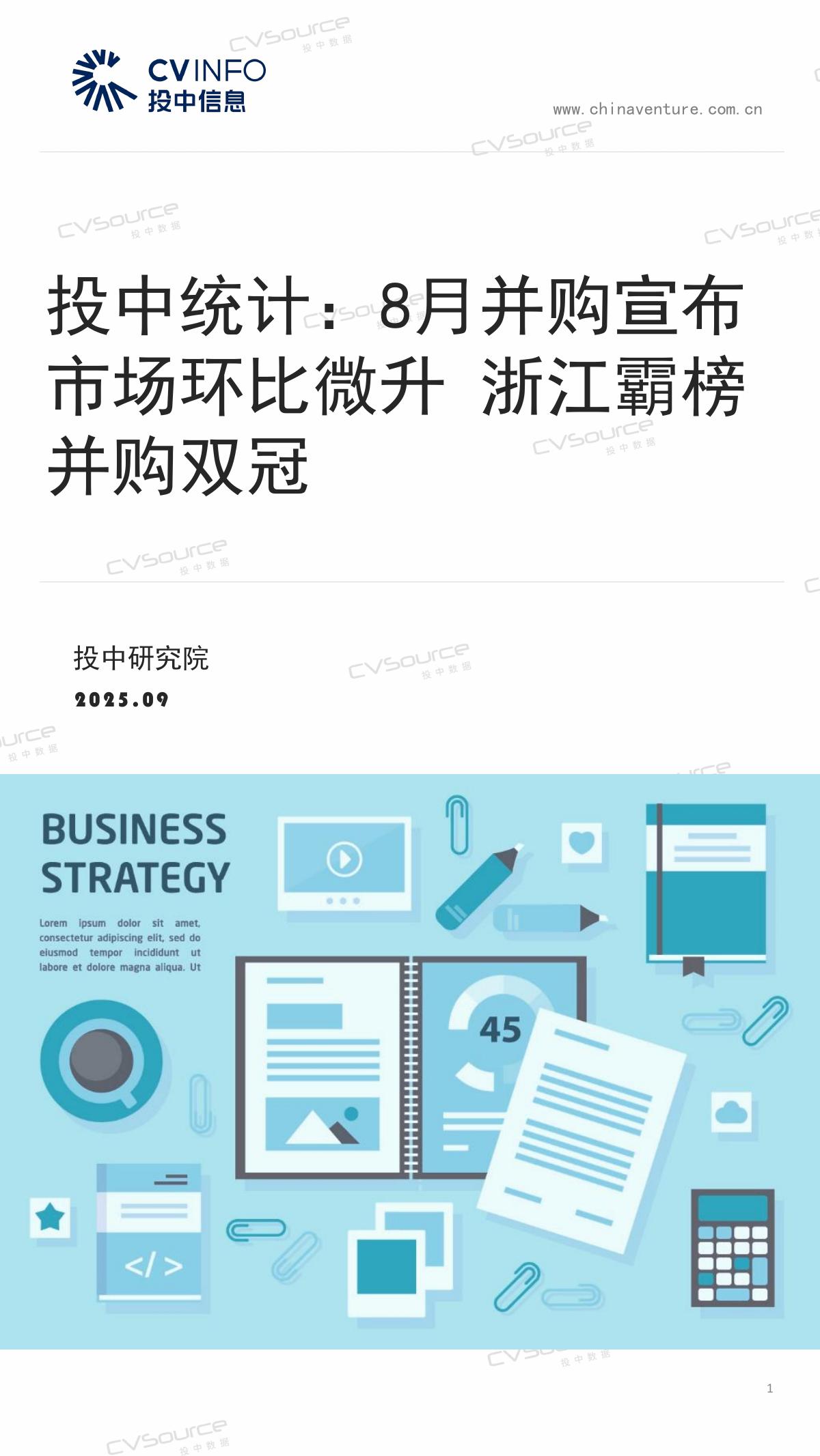 投中信息：投中统计：2025年8月并购宣布市场环比微升 浙江霸榜并购双冠海报