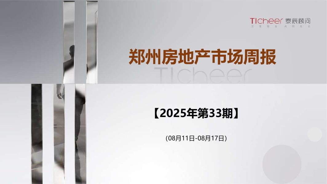 泰辰研究：2025年第33期郑州房地产市场周报（8月11日-8月17日）海报