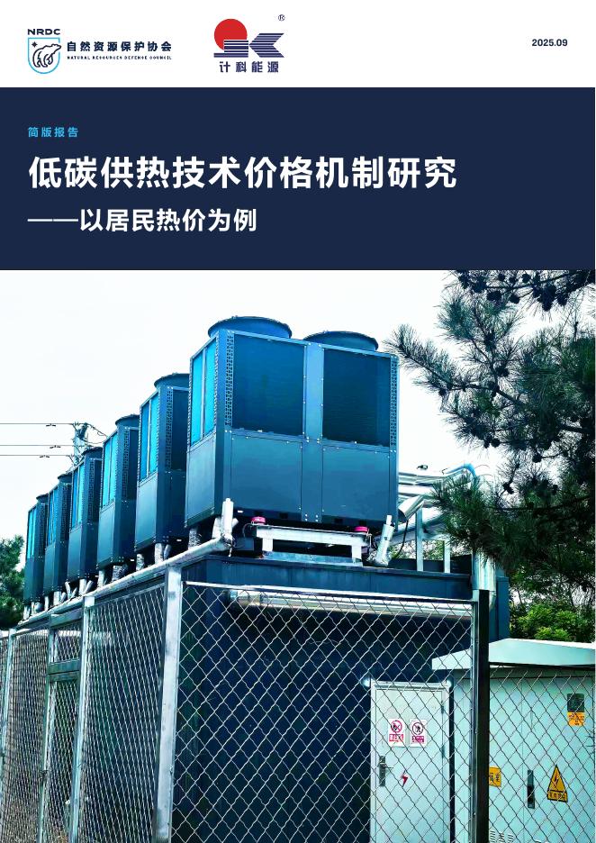 自然资源保护协会：2025年低碳供热技术价格机制研究报告-以居民热价为例海报