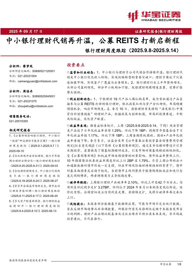 华宝证券：银行理财周度跟踪：中小银行理财代销再升温，公募REITS打新启新程海报