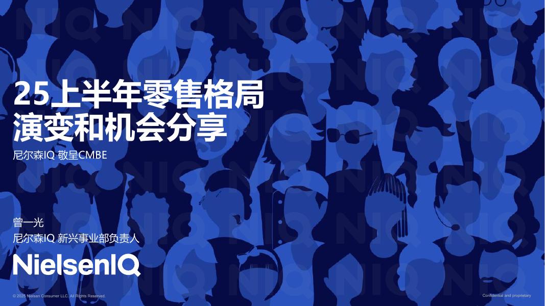 尼尔森IQ：2025上半年零售格局演变和机会分享报告海报