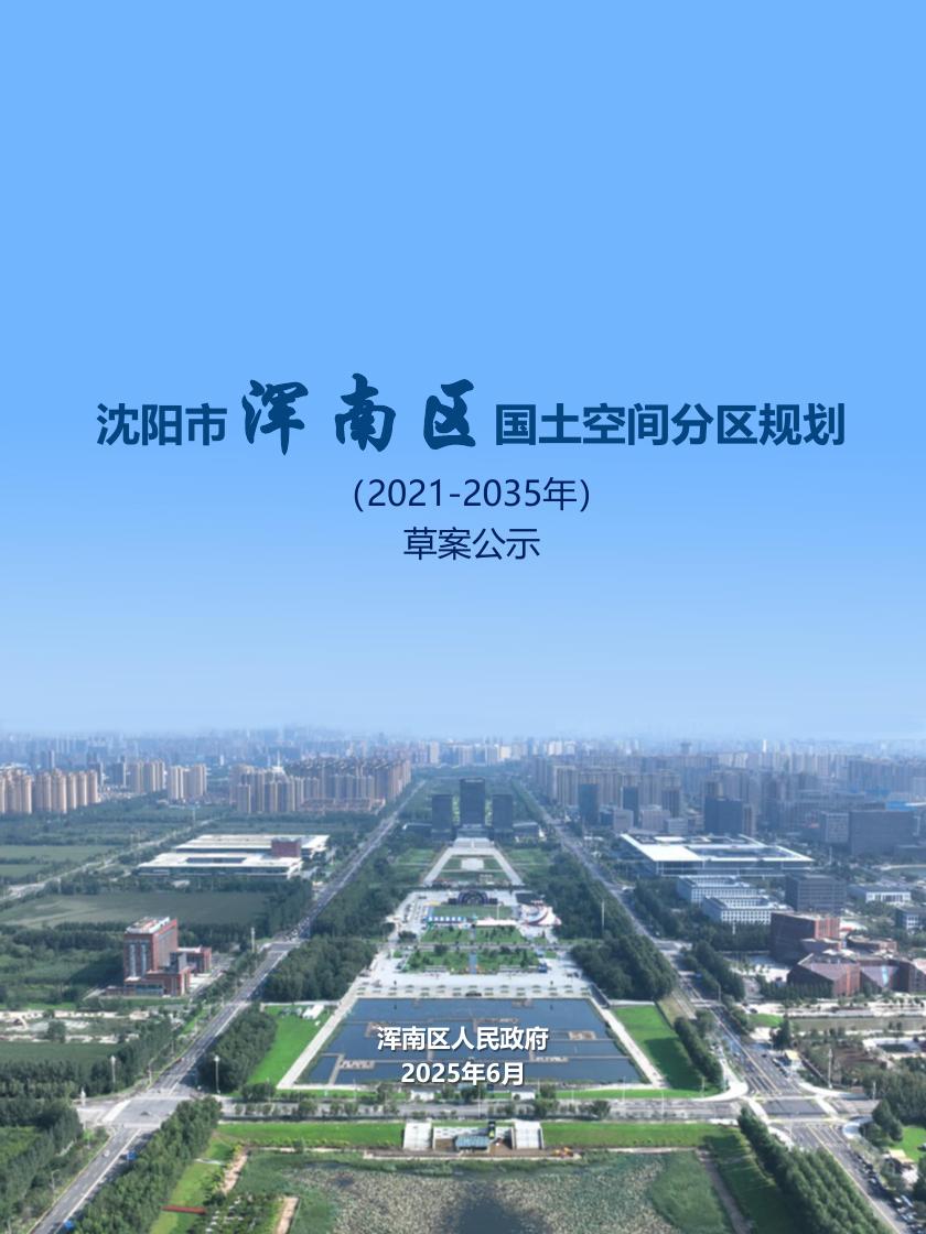 辽宁省沈阳市浑南区国土空间分区规划（2021-2035）草案公示