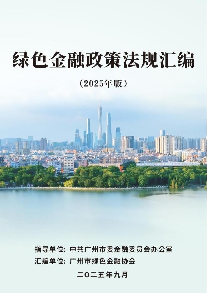 广州市绿色金融协会：绿色金融政策法规汇编（2025年版）