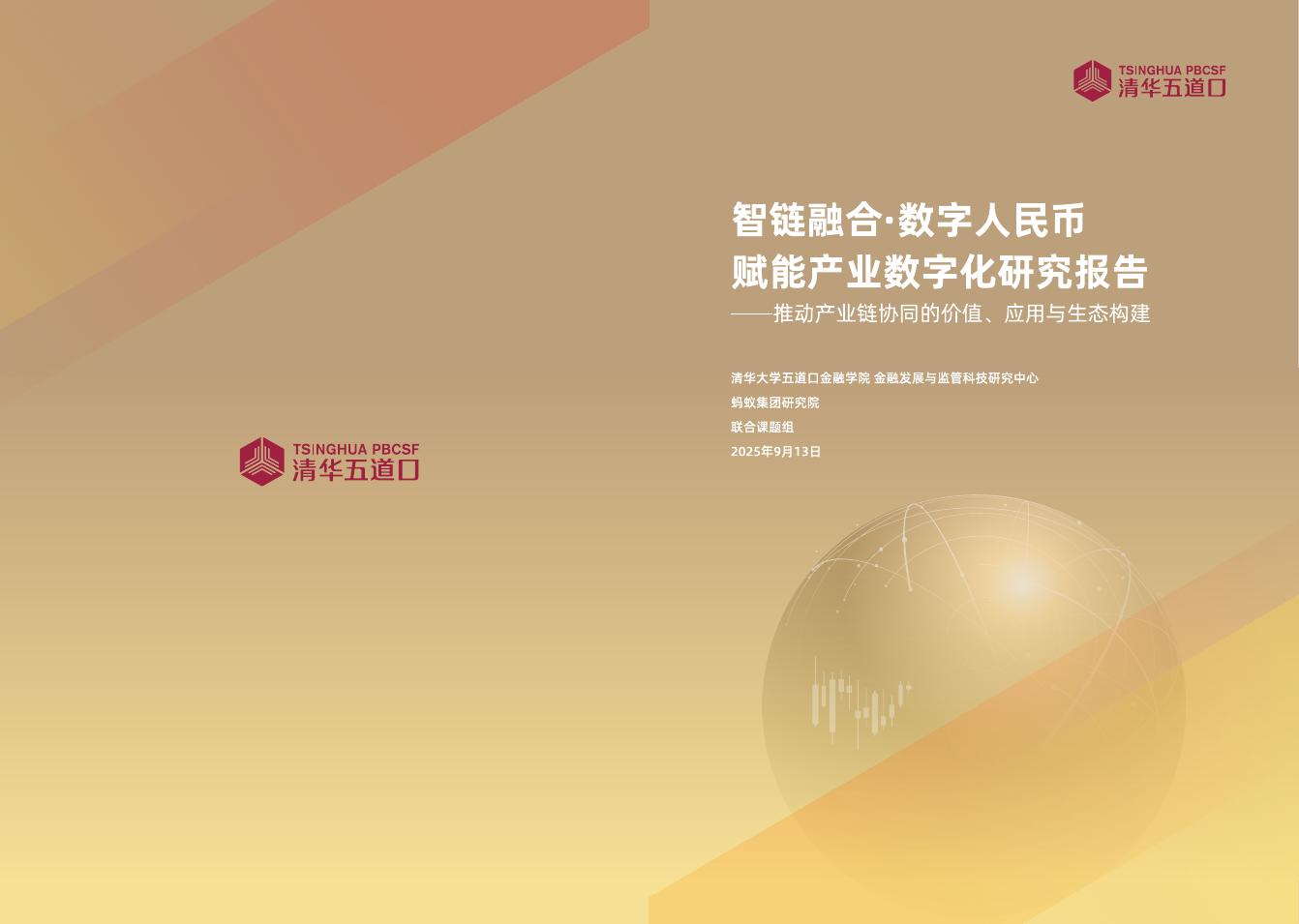 清华五道口：2025年智链融合·数字人民币赋能产业数字化研究报告-推动产业链协同的价值、应用与生态构建海报